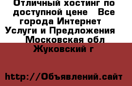 Отличный хостинг по доступной цене - Все города Интернет » Услуги и Предложения   . Московская обл.,Жуковский г.